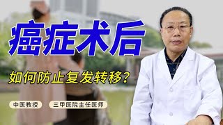 癌症手术后，如何防止复发转移？中医说的这些，都是经验