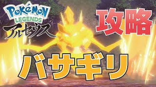 バサギリ(森キング)の攻略方法【ポケモンレジェンズアルセウス】