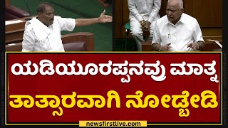 Shivalinge Gowda : ಯಡಿಯೂರಪ್ಪನವ್ರು ಸೊಗಸಾಗಿ ಸೂಚನೆ ಕೊಟ್ಟಿದ್ದಾರೆ | Assembly Session | NewsFirst Kannada