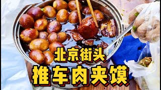 北京街头偶遇推车大爷肉夹馍！10块一个肉多到爆！满满的童年回忆