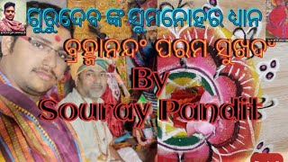 ||odiapujaprakarana24×7||ବ୍ରହ୍ମାନନ୍ଦଂ ପରମ ସୁଖଦଂ|| ସଦଗୁରୁ ଧ୍ୟାନଂ || Sadguru dhyanam by Souryapandit||