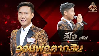 วอนพ่อตากสิน - ลีโอ อธิป | EP.8 | ลูกทุ่งไอดอล แชมป์โค่นแชมป์