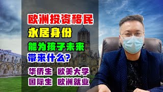 移民 | 欧洲投资移民拿到永居身份，对孩子教育有什么作用？葡萄牙、希腊和马耳他各自特点