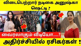 விடைபெற்றார் நடிகை அனுஷ்கா ஷெட்டி , அதுர்ச்சியில் ரசிகர்கள் ! Anushka shetty ! Tamil viral