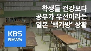 日, 책가방에 짓눌리는 어린 학생들 / KBS뉴스(News)