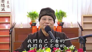 悟道法師主講 華藏淨宗學會道德講堂 －對職義工開示 01 有字幕