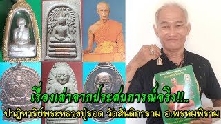 เรื่องเล่าจากประสบการณ์จริง!!..ปาฏิหาริย์พระหลวงปู่รอด วัดสันติการาม อ.พรหมพิราม ต้น ศิษย์หลวงปู่รอด