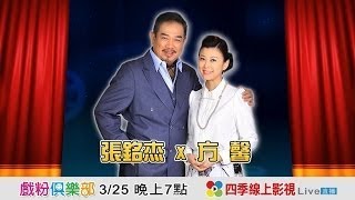 戲粉俱樂部 Ep 21 張銘杰 \u0026 方馨