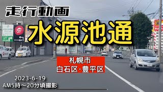 【走行動画】水源池通を走る！－札幌市白石区･豊平区－ 2023-6-19撮影