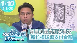 【LIVE】0110 轟高虹安灌水棒球場支付金額 新竹市民進黨部記者會｜民視快新聞｜