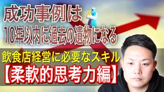 飲食店経営者に必要なスキル⑤【柔軟的思考力編】