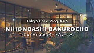 【Tokyo Cafe Vlog 】夕暮れの日本橋馬喰町でお洒落カフェ巡り｜夜カフェ #3