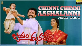 Chinni Chinni Aashalanni Video Song HD | Jayam Manadera | Venkatesh, Soundarya | Suresh Productions