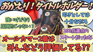 おかえりタイトルホルダー！！オールカマー2着はみんなどう評価してる??に対するみんなの反応！#競馬 #タイトルホルダー #ローシャムパーク #オールカマー