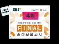 ebs final 실전모의고사 영어영역 듣기 4회 2023학년도 수능대비