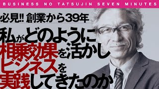 【7分間のビジネス解説】〈ビジ達7 vol.83〉ビジネス相乗効果【多層化する時代だからシナジーをどう活かすか】