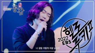 EBS 스페이스 공감 - 2022 헬로루키 리스타트 2_#002