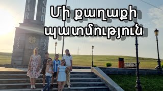 ՄԻ ՔԱՂԱՔԻ ՊԱՏՄՈՒԹՅՈՒՆ