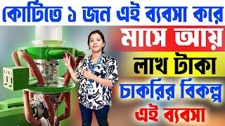 কোটিতে ১ জন এই ব্যবসা করে || New Business Ideas 2025 || Starting A New Business