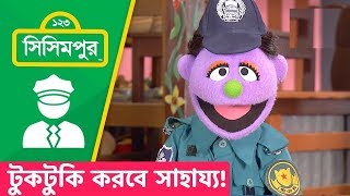 Sisimpur: Tuktuki Wants to Help! | টুকটুকি করবে সাহায্য ! | Educational video for kids in Bangla