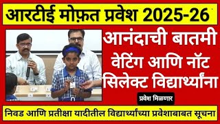 वेटिंग किंवा नॉट सिलेक्ट त्यांना आनंदाची बातमी 🛑 RTE lottery result 2025-26 I rte lottery result upd