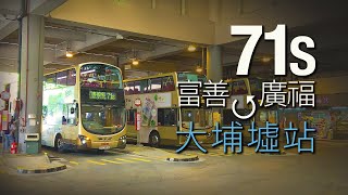 [遇見回憶] KMB 71S 富善邨 ⇄ 大埔墟站 ⇄ 廣福邨 | 中快鏡行車