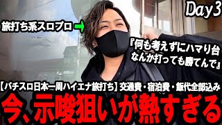 【ハイエナ旅打ち全国制覇‐鳥取編3日目‐】期待値表？ハマっとる台打っとけば勝てる時代は結構前に終わったぞ。これからは○○の時代です。