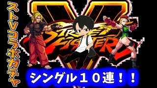 【モンスト】ストⅤコラボガチャシングル１０連じゃ!!