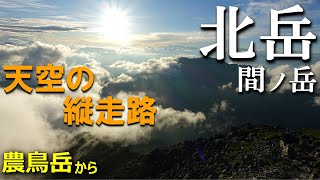 【登山体験】白峰三山、北岳へ向かって日本一高い縦走路を歩く！／農鳥岳からの縦走路を全部見せます！／2022/7