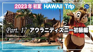 2023年初夏！ハワイ旅行 Part⑰【アウラニディズニーホテル初級編🔰】奇跡的にディズニーキャラクターと遭遇！特大のプール見学、丸1日楽しめるパラダイス！ Aulani Disney Resort