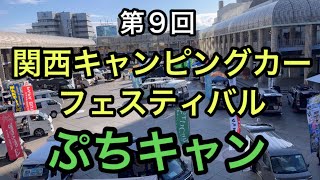 【第９回】関西キャンピングカーフェスティバルでの ぷちキャンを紹介