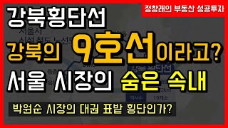 [부동산 성공 투자] 강북횡단선 발표! 강북의 9호선이라고? 박원순 시장의 본심은?ㅣ부동산 투자 및 상담 문의 : 02-514-1289 드림부동산투자연구소