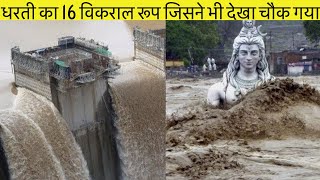 प्रकृति का 16 सबसे विकराल रूप देखकर हर कोई डर गया | 16 amazing natural phenomenon