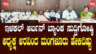 ILKAL BANK | URBAN BANK ಇಳಕಲ್ ಅರ್ಬನ್ ಬ್ಯಾಂಕ ವತಿಯಿಂದ ಸುದ್ದಿಗೋಷ್ಠಿ PRESSMEET