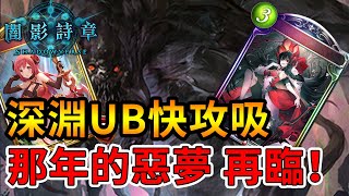 【蛋蛋】《Shadowverse 闇影詩章》噩夢降臨！質量超高的快攻卡組？『UCL版本 深淵UB快吸』卡組介紹