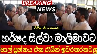 හර්ශද සිල්වා මාලිමාව එන්න දගලයි | හැබැයි විපක්ශේ ඉන්න හොද කෙනෙක් එයා