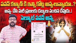 అప్పు చేసి మరీ ప్రజలకు డబ్బులు పంచిన దేవుడు..!👌 Pawan Kalyan Assets and Properties Value | Kiran Tv