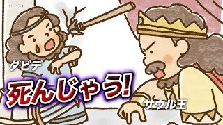 あなたは槍を投げられたらどうしますか？【子どもと大人の聖書物語 逃げるダビデ】