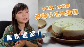 十個防疫居家提案！✍️ 居家能做什麼？ 夏日甜品🍰 檸檬生乳酪蛋糕！超簡單、免烤箱版本