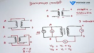 Transformer Polarity Test in Bangla | ট্রান্সফরমার পোলারিটি টেস্ট | Voltage Lab