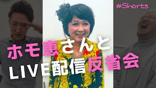 【おまけ】ホモ恵さんと一緒に恒例のLIVE配信反省会 #Shorts