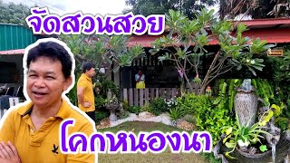 จัดสวนสวยในโคกหนองนา #บ้านสวนกำภูEp430