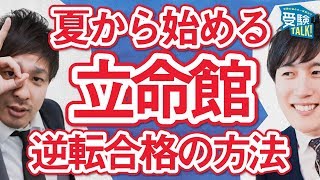 山城先生の具体的な勉強進度を教えてください！立命館でも逆転は可能ですか？〈受験トーーク〉