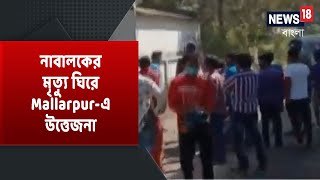 Birbhum-এর Mallarpur-এ Police হেফাজতে নাবালকের মৃত্যু, থানার সামনে BJP-র বিক্ষোভ