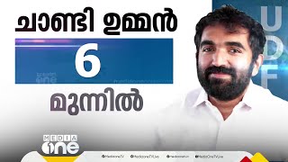 ആദ്യ ലീഡ് ചാണ്ടി ഉമ്മന്, ഇവിഎം തുറക്കുമ്പോൾ ട്രെൻഡ് മാറുമോ?