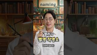 당신의 별명을 지어드립니다 2탄🌟 #shorts