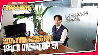 강남 한시간 거리에 1억대 빌라! 알짜 매물만 모았습니다! 강팀장 강력 추천 1억대 매물 TOP 5! [경기광주빌라매매][경기광주복층빌라][구해줘홈즈][하우스투어][무입주금]