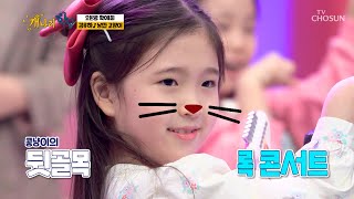 콩알 냥이🐱 유하 로커로 변신🤟🏻 ‘낭만고양이’♪ TV CHOSUN 220207 방송 | [개나리학당 – 4회] | TV조선