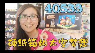 『满赠礼』乐高2022五月双满赠之硬纸箱的太空梦想40533开箱评测，好久没这么期待一款赠品啦