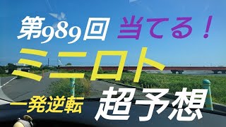 【ミニロト予想】〇2018年第989回ミニロト超予想〇